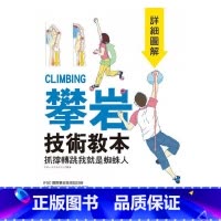 [正版] 攀岩技术教本 详细图解 抓撑转跳我就是蜘蛛人 港台原版 东秀矶 旗标出版 户外运动 体能训练 生活风格