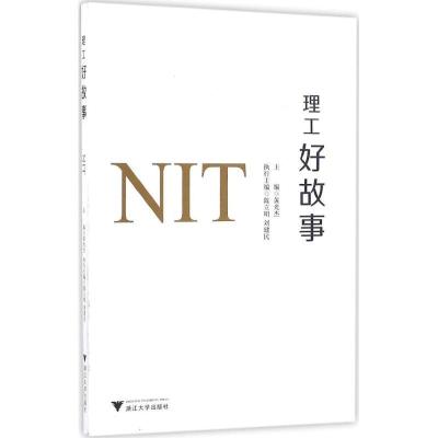 正版新书]理工好故事黄光杰9787308159302