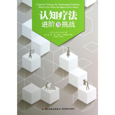 [M]认知疗法:进阶与挑战-9787501993475