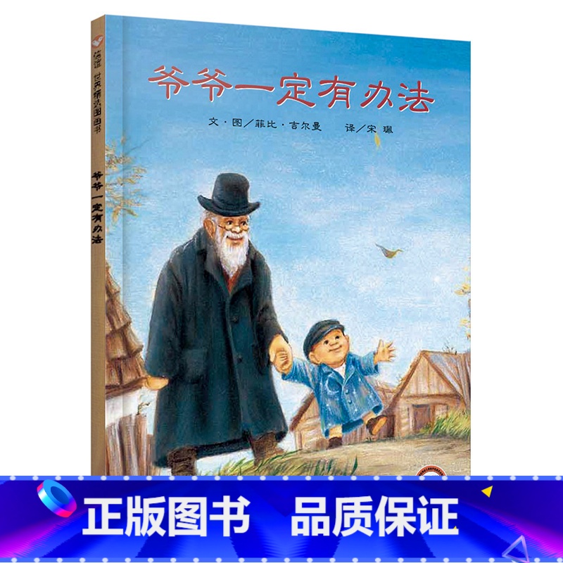 爷爷一定有办法[精装本] [正版]童书 蚯蚓的日记绘本图画书妈妈买绿豆饿的毛毛虫安的种子爷爷一定有办法猜猜我有多爱你3-