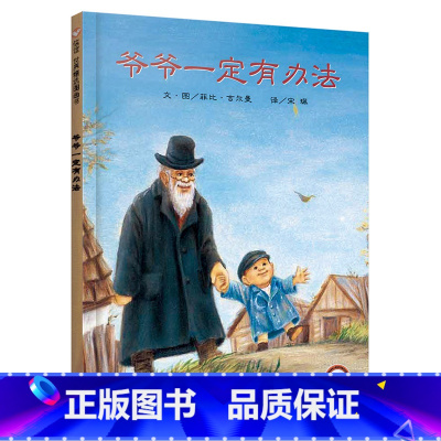 爷爷一定有办法[精装本] [正版]童书 蚯蚓的日记绘本图画书妈妈买绿豆饿的毛毛虫安的种子爷爷一定有办法猜猜我有多爱你3-