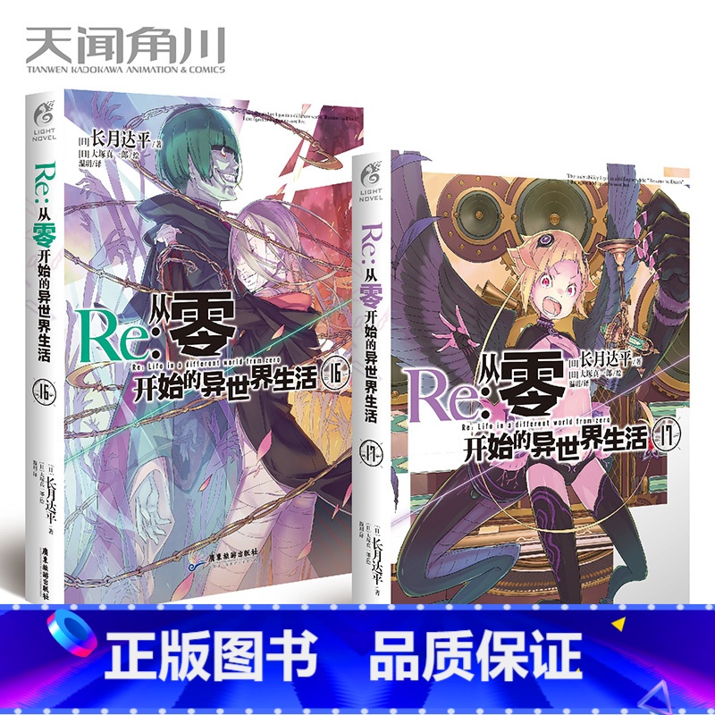 [正版] Re:从零开始的异世界生活小说 16-17册 套装2册 小说 长月达平 青春动漫穿越奇幻小说动画动漫轻小说 天