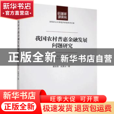 正版 我国农村普惠金融发展问题研究 蔡洋萍 经济管理出版社 9787