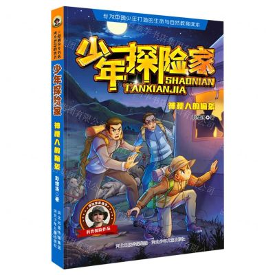 [N]神秘人的偷袭/少年探险家-9787559539816
