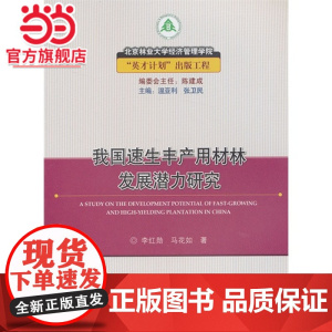 我国速生丰产用材林发展潜力研究.李红勋,马花如 著9787503870545中国林业出版社