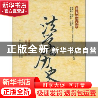 正版 法学的历史:1981年-1995年:第3卷:上卷:法理学