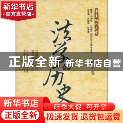 正版 法学的历史:1981年-1995年:第3卷:上卷:法理学