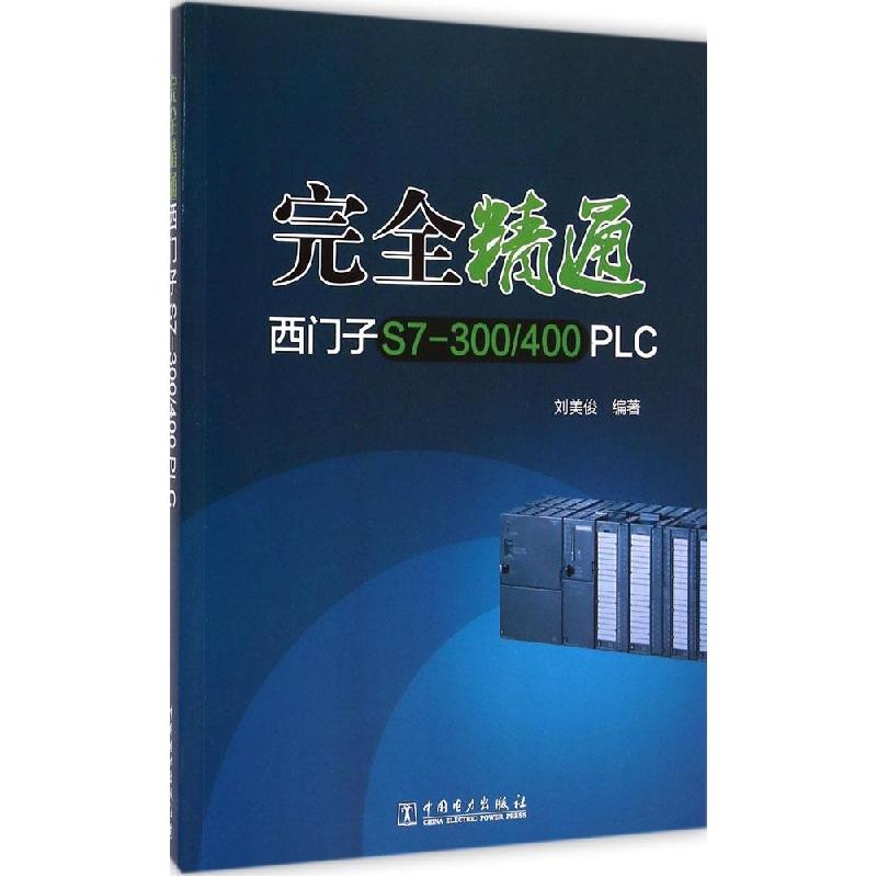 正版新书]完全精通西门子S7-300/400PLC刘美俊9787512364257