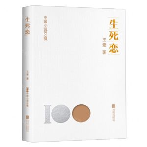[N]生死恋/中国小说100强-9787559670090