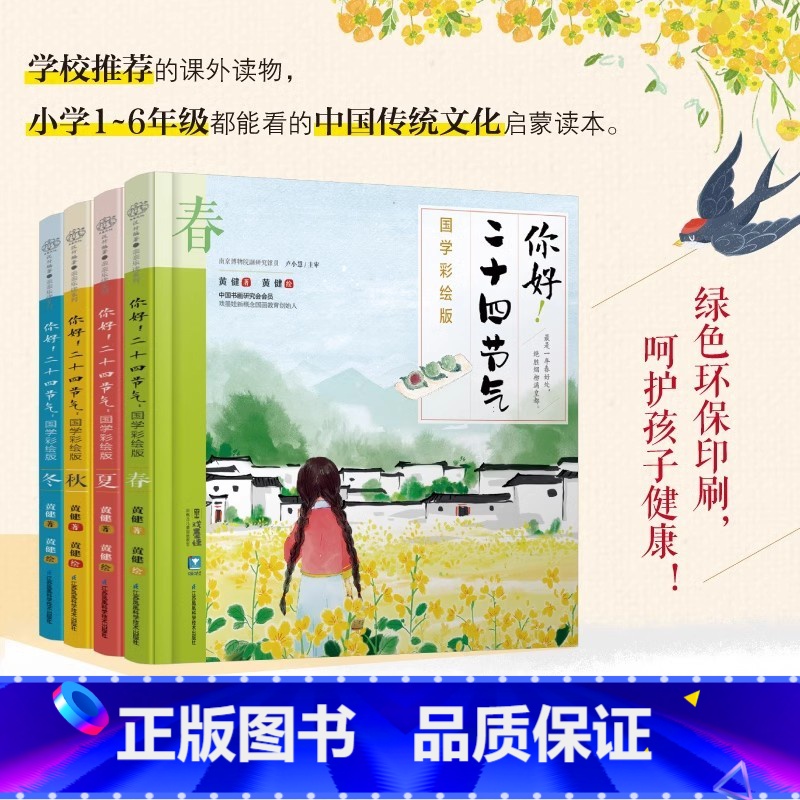 你好!二十四节气:国学彩绘版 [正版] 这就是二十四节气绘本全套5册非注音版升级版 6-9-12岁少儿童自然科普百科绘本
