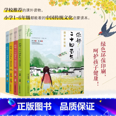 你好!二十四节气:国学彩绘版 [正版] 这就是二十四节气绘本全套5册非注音版升级版 6-9-12岁少儿童自然科普百科绘本