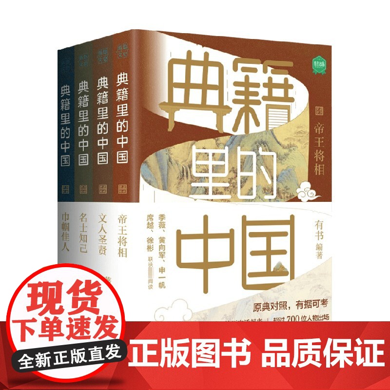 典籍里的中国 共4册有书著 帝王将相 巾帼佳人 名士知己 文人圣贤收录各朝史籍记载 课外阅读 700位历史人物2000+