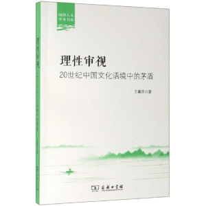 [M]理性审视:20世纪中国文化语境中的茅盾-9787100167024