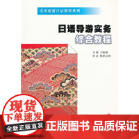 日语导游实务综合教程(含光盘)