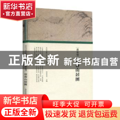 正版 黄公望 富春山居图 任军伟主编 河南美术出版社 97875401481