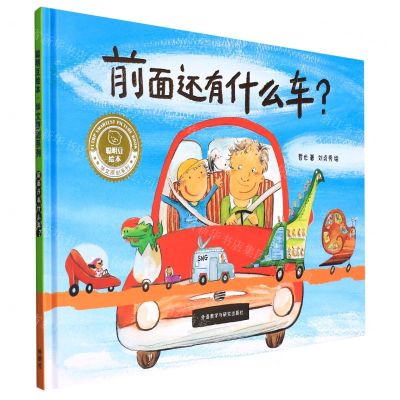 [N]前面还有什么车(精)/聪明豆绘本华文原创系列-9787521334500