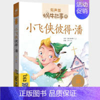小飞侠彼得·潘 [正版]三国演义全集彩色有声注音版小学生一二三年级课外阅读经典书目福建少年儿童出版社幼儿童绘本版蜗牛小书
