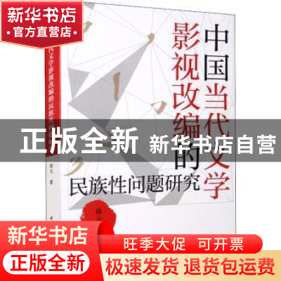 正版 中国当代文学影视改编的民族性问题研究 韩元著 中国社会科