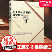 基于核心素养的数学教学 小学数学课 教学研究 当代基础教育 数学核心素养的理念概述 教育践行 自我提升 江苏凤凰教育出版