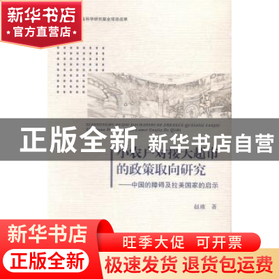 正版 小农户对接大超市的政策取向研究:中国的障碍及拉美国家的启