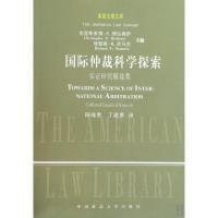 正版新书]国际仲裁科学探索(实证研究精选集)/美国法律文库(美)