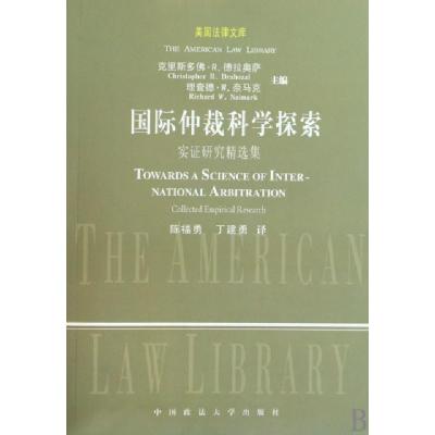 正版新书]国际仲裁科学探索(实证研究精选集)/美国法律文库(美)