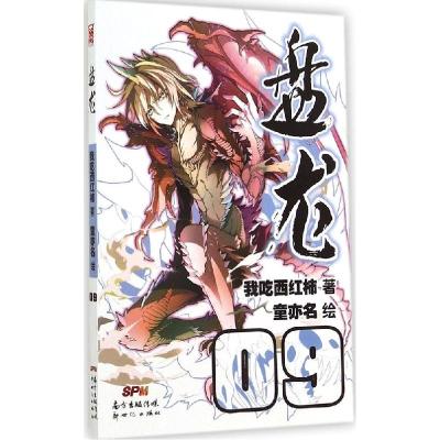 正版新书]盘龙(09)我吃西红柿9787540587192
