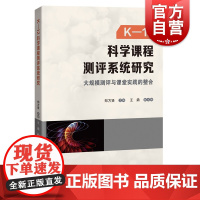 K-12科学课程测评系统研究:大规模测评与课堂实践的整合