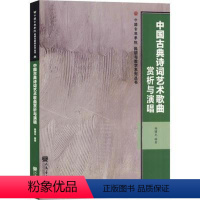 [正版]书 中国古典诗词艺术歌曲赏析与演唱 杨曙光 著 民族音乐 艺术书籍
