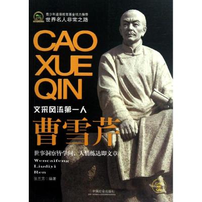 [M]曹雪芹(青少年道德教育基金)-9787508740751