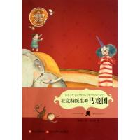 正版新书]杜立特医生的马戏团(悦读美绘版)/世界文学名著宝库(美