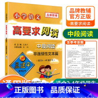 [中段3-4年级使用] 非连续性文本篇 小学通用 [正版]孟建平小学语文高要求阅读低段中段高段记事写人散文名著说明文写景