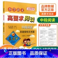 [中段3-4年级使用] 非连续性文本篇 小学通用 [正版]孟建平小学语文高要求阅读低段中段高段记事写人散文名著说明文写景