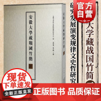 安徽大学藏战国竹简二 收录仲尼曰曹沫之陈中西书局本辑包括竹简原大图版放大图版释文注释布面精装