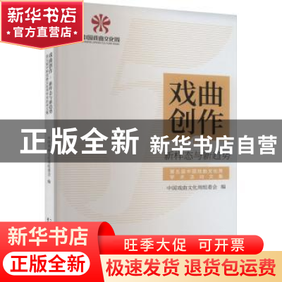 正版 戏曲创作的新样态与新趋势——第五届中国戏曲文化周学术活