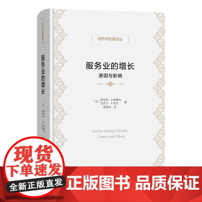 服务业的增长:原因与影响 经济学名著译丛 [加]赫伯特·G.格鲁伯 [加]迈克尔·A.沃克 著 陈彪如 译 商务印书馆