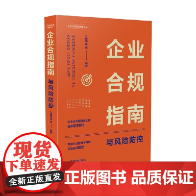 企业合规管理指南丛书 王雨辰等 著 法律