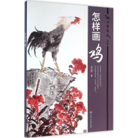音像怎样画鸡马文典 著