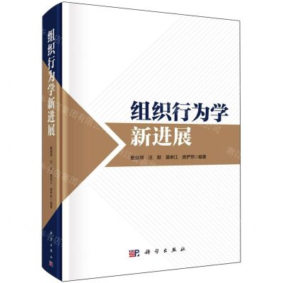 [N]组织行为学新进展(精)-9787030765994