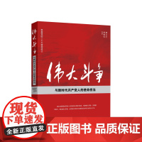 伟大斗争与新时代共产党人的使命担当 郝永平 黄相怀编著 人民出版社