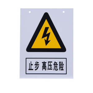 铁驰 标识牌 PVC板内容定制