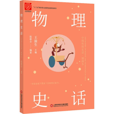 醉染图书物理史话9787543978171