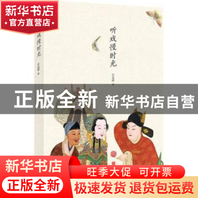 正版 听戏慢时光 石呈祥著 北京联合出版公司 9787550296947 书籍