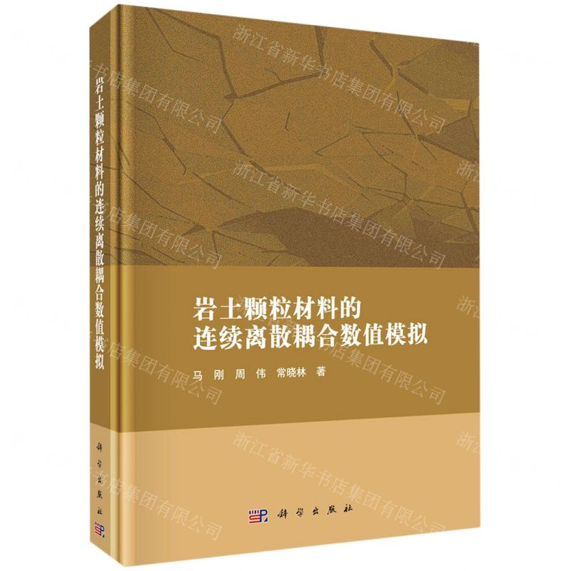 [N]岩土颗粒材料的连续离散耦合数值模拟(精)-9787030688446