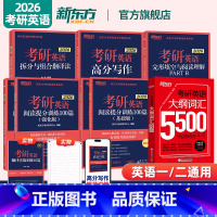 [分批发]2026大纲词汇5500+专项训练5本 [正版]2026考研英语大纲词汇5500 英语一二 2026考研英语词