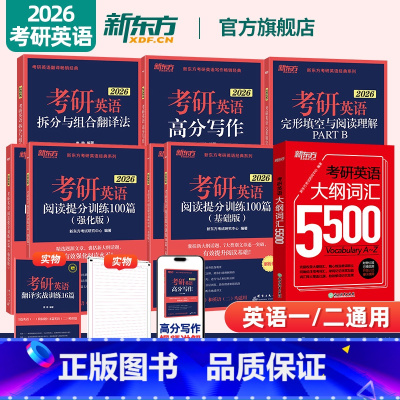 [分批发]2026大纲词汇5500+专项训练5本 [正版]2026考研英语大纲词汇5500 英语一二 2026考研英语词