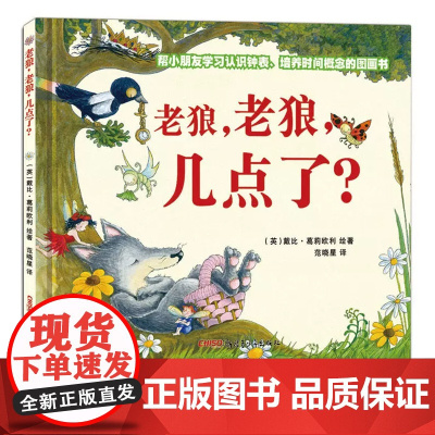 老狼老狼几点了精装儿童时间管理图画书-3-4-5-6岁幼儿园绘本 宝宝睡前亲子共读早教启蒙认知绘本小学生一二年级课外阅读