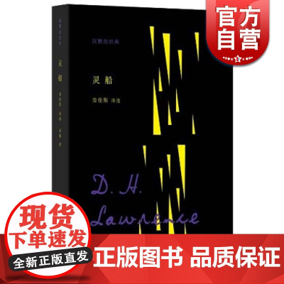 灵船 劳伦斯诗选/沉默的经典 [英]DH劳伦斯 [ 查泰莱夫人的情人]作者 不需要诗歌的年代 更需要伟大的诗歌 世纪文
