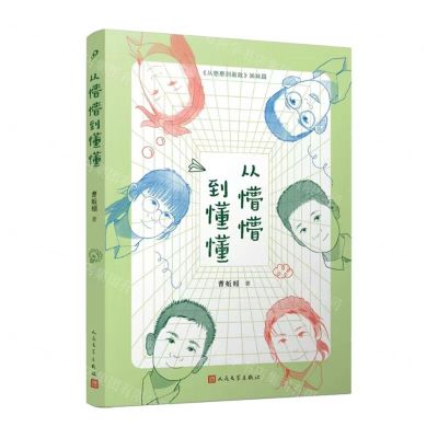 [N]从懵懵到懂懂(从憨憨到敢敢姊妹篇)-9787020185849