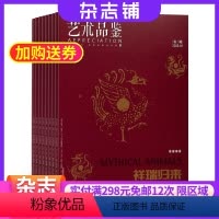 [正版]艺术品鉴杂志 2024年8月起订 全年订阅12期 杂志铺 艺术收藏期刊杂志图书